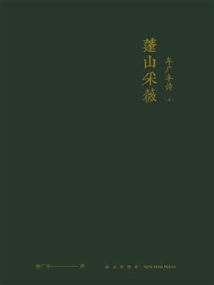 cover image of 蓬山采薇